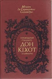 Премудрий Гідальго Дон Кіхот з Ламанчі