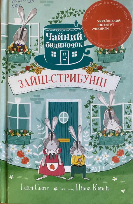 Зайці-стрибунці. Чайний будиночок