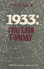 1933: трагедія голоду