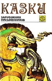 Казки зарубіжних письменників