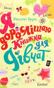 Я дорослішаю книжка для дівчат