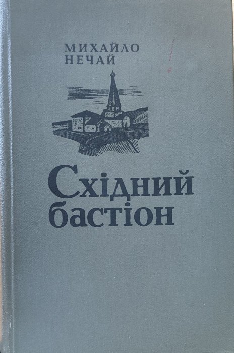 Східний бастіон