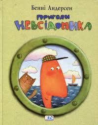 Пригоди Несвідомика