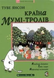 Країна Мумі- тролів. Книга третя.