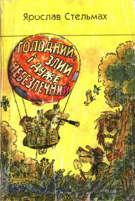Голодний, злий і дуже небезпечний