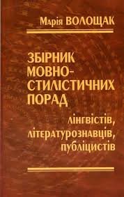 Збірник мовностилістичних порад лінгвістів, літературознавців, публіцистів