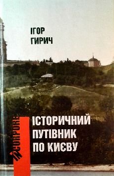 Історичний путівник по Києву. Український Київ XIX — поч. XX ст.