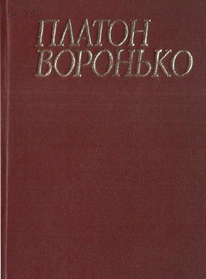 Твори в чотирьох томах. Том перший