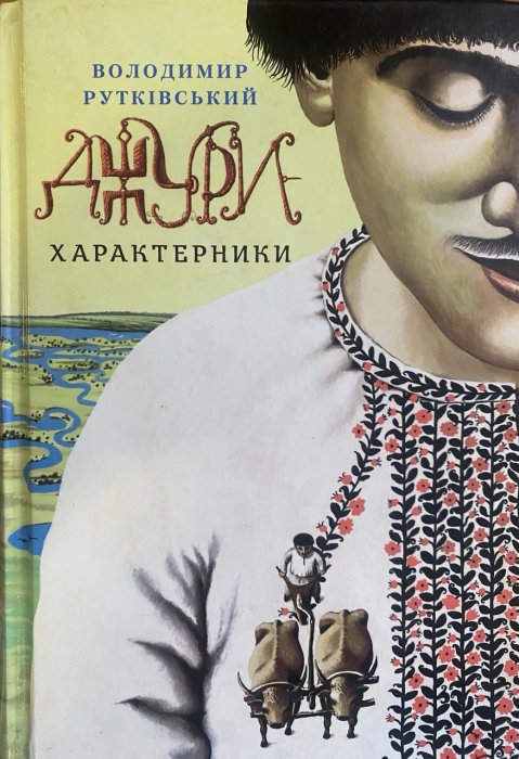 ДЖУРИ-ХАРАКТЕРНИКИ