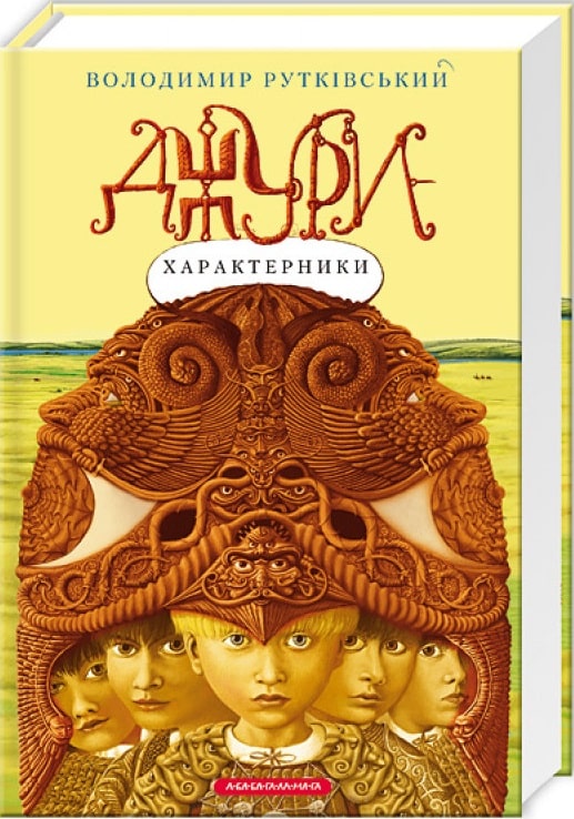 Джури-характерники. Книга 2