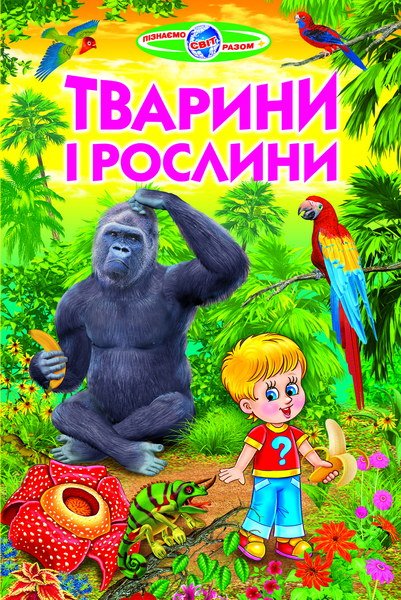 Тварини і рослини