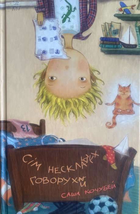 Сім нескладних говорух