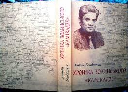 Хроніка Волинського 'Камікадзе'