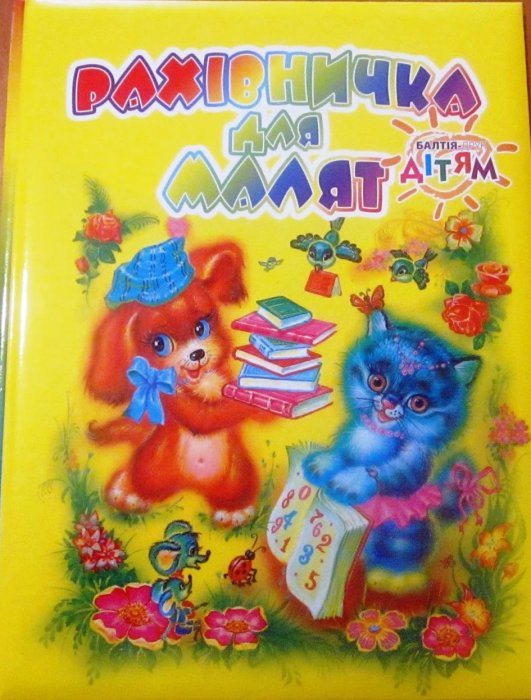 Рахівничка для малят