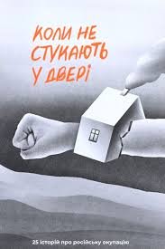 Коли не стукають у двері
