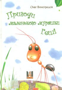 Пригоди маленького мурашки Геші