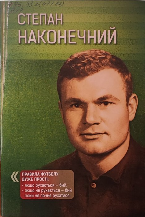 Степан Наконечний