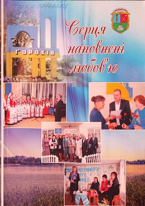 Серця  наповнені  любов'ю.