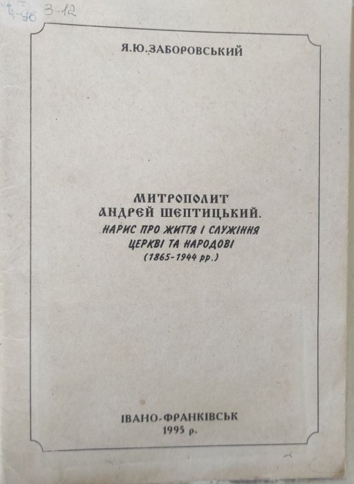 Митрополит Андрей Шептицький. Нариси про життя і служіння церкві та народові (1865-1944 рр.)