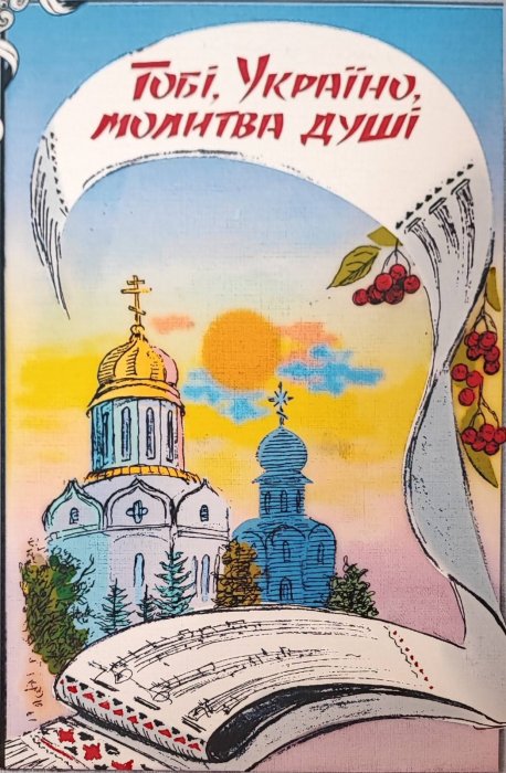 Тобі, Україно, молитва душі