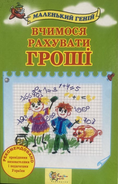 Вчимося рахувати гроші