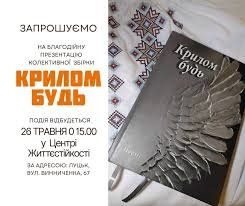 Крилом будь