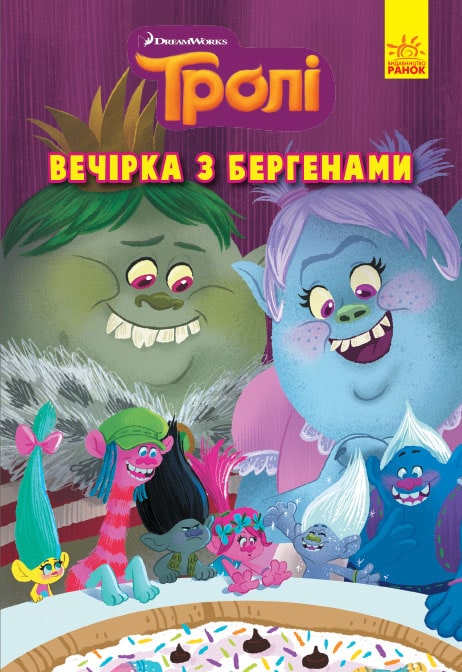Вечірка з бергенами