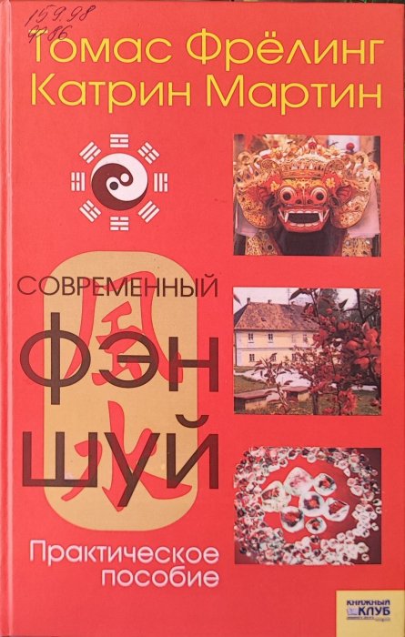 Современный фен шуй