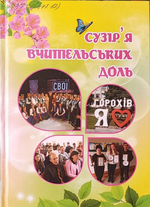 Сузір'я вчительських доль