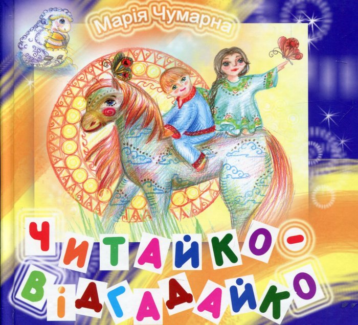 Читайко-Відгадайко