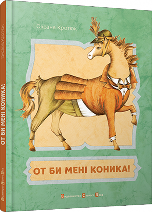 От би мені коника!