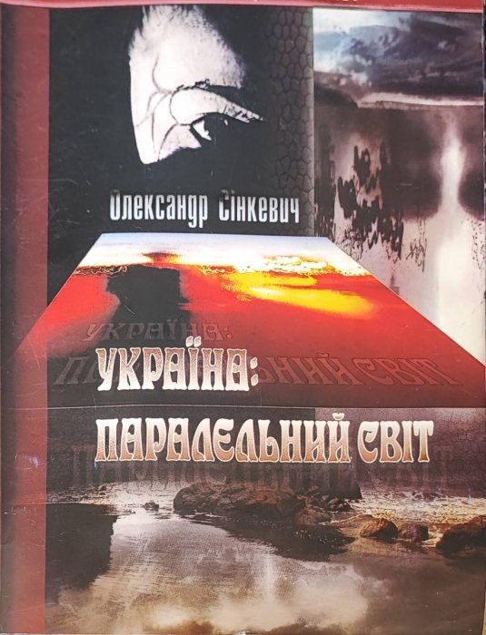 Україна : паралельний світ