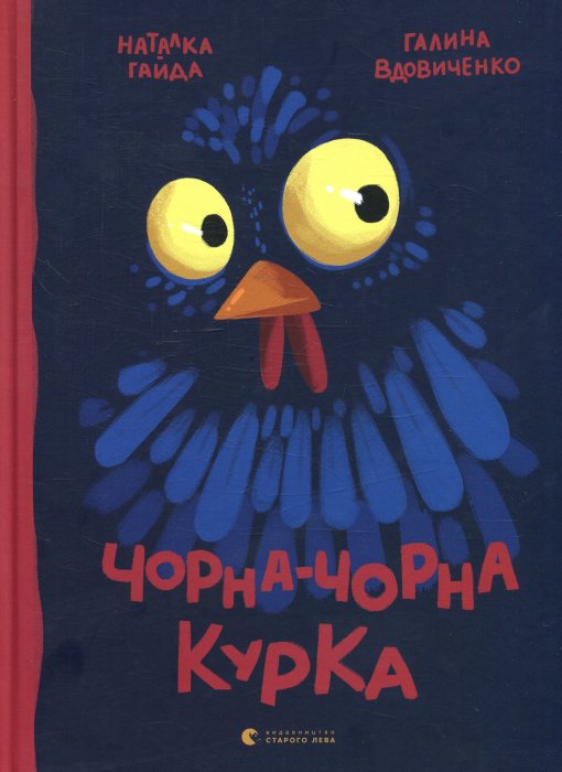 Чорна-чорна курка