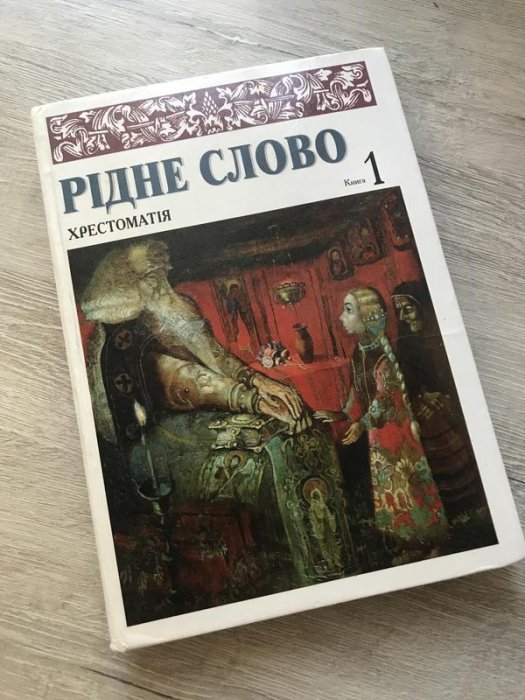 Рідне слово. Книга 1.