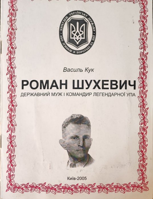 Роман Шухевич Державний муж та командир легендарної УПА