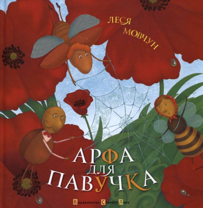 Арфа для павучка
