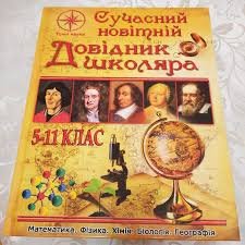 Сучасний новітній довідник школяра. 5-11 клас. Точні науки