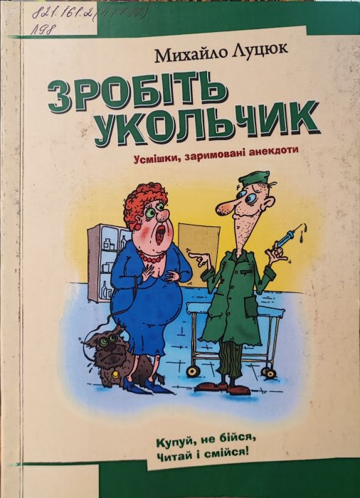 Зробіть укольчик