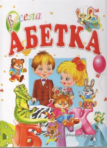 Весела абетка