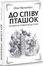 До співу пташок. Приватна подорож до себе