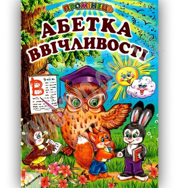 Абетка ввічливості