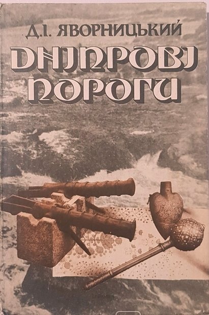 Дніпрові пороги