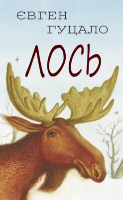 Лось