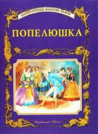 Попелюшка