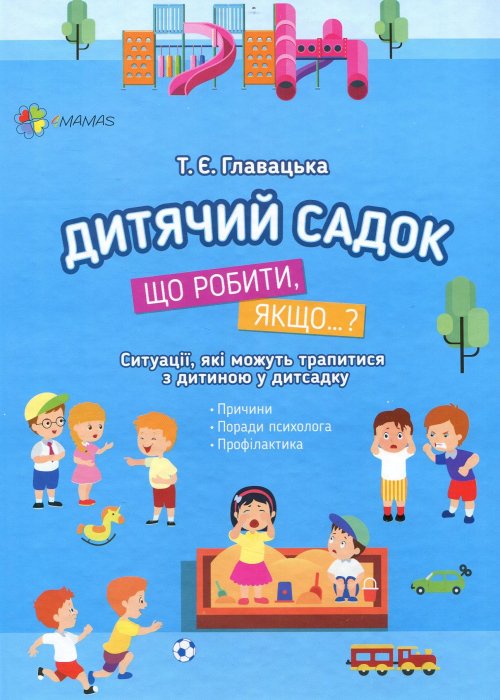 Дитячий садок. Що робити, якщо...?