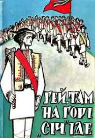 Гей, там на горі 'Січ' іде