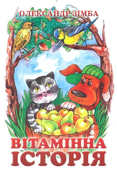 Вітамінна історія