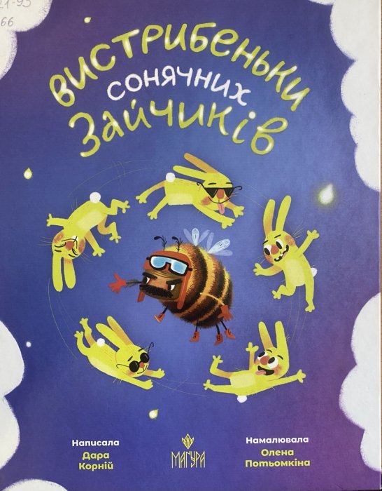 Вистрибеньки сонячних зайчиків