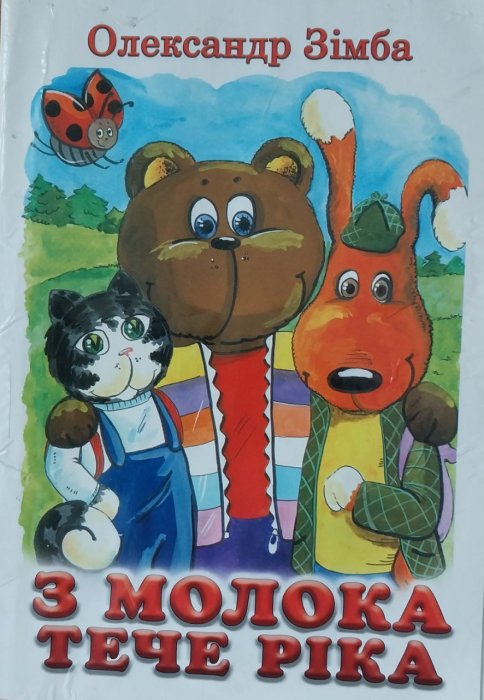 З молока тече ріка