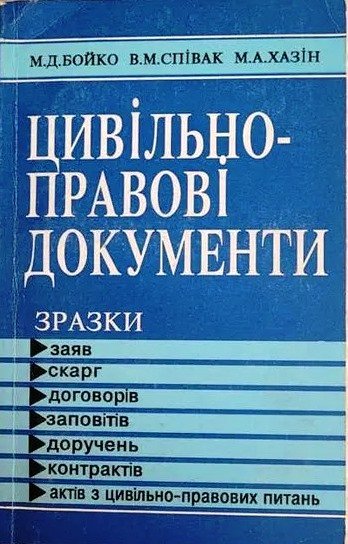 Цивільно-правові документи